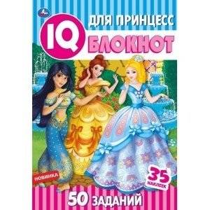 Для принцесс. Чудесный IQ блокнот | For Princesses: Wonderful IQ Notebook