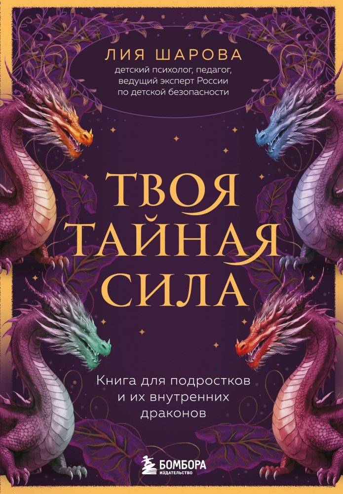 Твоя тайная сила. Книга для подростков и их внутренних драконов | Your Secret Power: A Book for Teens and Their Inner Dragons