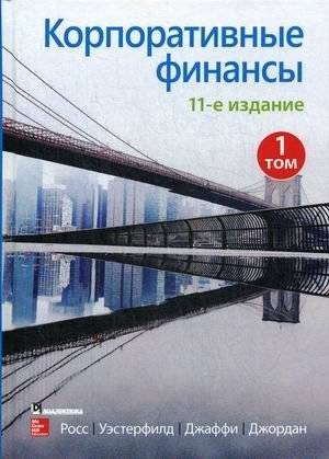 Корпоративные финансы. Том 1 | Corporate Finance, Volume 1
