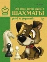 Эта книга научит играть в шахматы детей и родителей | This Book Will Teach Children and Parents to Play Chess