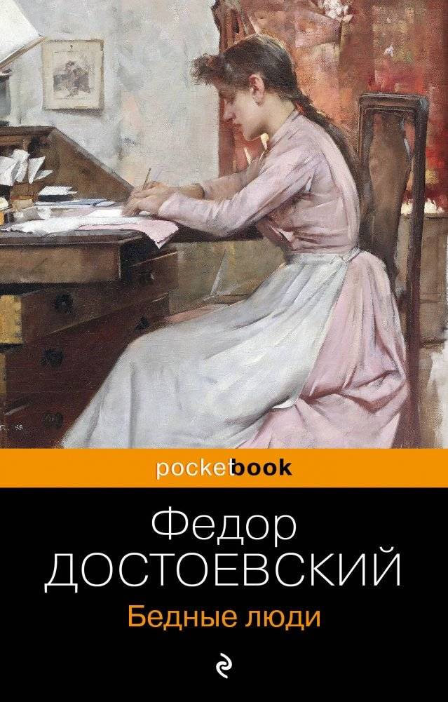 Бедные люди | Poor Folk