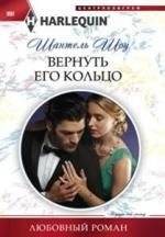 Вернуть его кольцо | Return His Ring