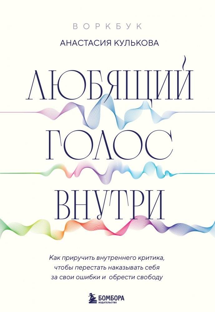 Любящий голос внутри: Воркбук. Как приручить внутреннего критика, чтобы перестать наказывать себя за свои ошибки и обрес | The Loving Voice Within: A Workbook to Tame Your Inner Critic