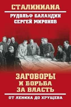 Заговоры и борьба за власть. От Ленина до Хрущева | Conspiracies and the struggle for power: From Lenin to Khrushchev