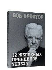 12 железных принципов успеха | 12 Iron Principles of Success