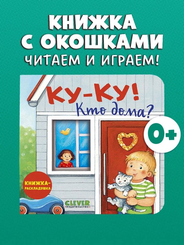 Ку-ку! Кто дома? Книжка-раскладушка фото книги 2