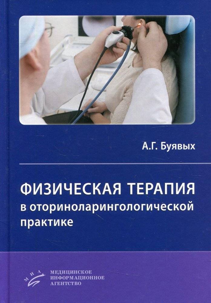 Физическая терапия в оториноларингологической практике. Практическое руководство | Physical Therapy in Otorhinolaryngological Practice: A Practical Guide
