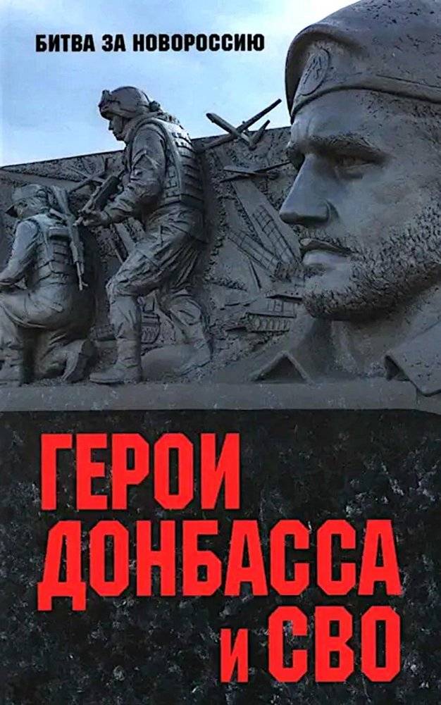 Герои Донбасса и СВО | Heroes of Donbas and the Special Military Operation