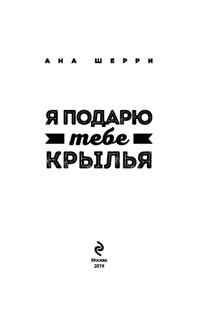 Я подарю тебе крылья. Книга 2 фото книги 3