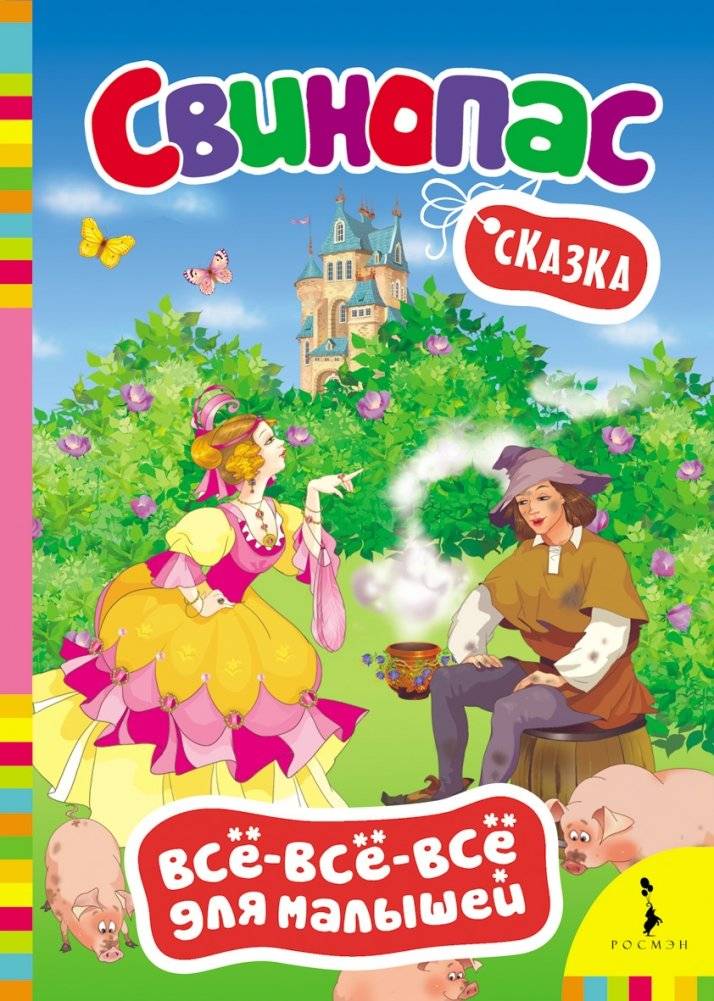 Сказка "Свинопас" | The Shepherd of Swine: A Fairy Tale