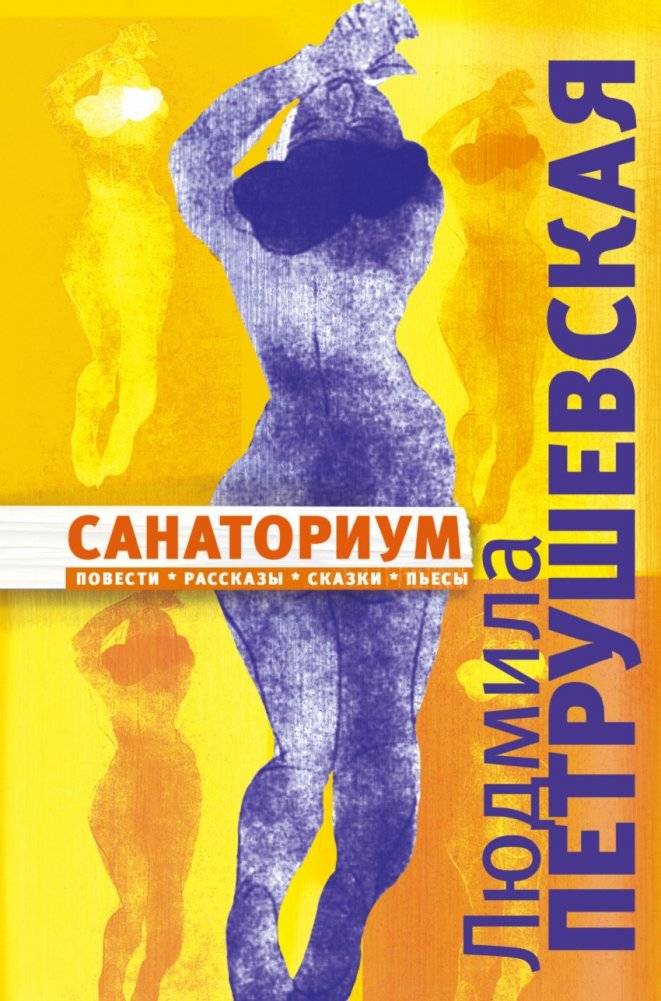 Санаториум. Повести, рассказы, сказки, пьесы | Sanatorium: Stories, Tales, Plays