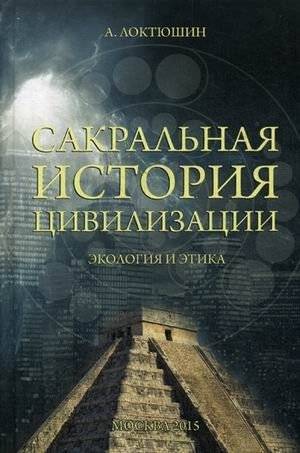Сакральная история цивилизации. Экология и этика | The Sacred History of Civilization: Ecology and Ethics