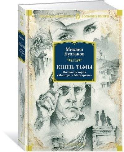 Князь тьмы. Полная история «Мастера и Маргариты» фото книги 2