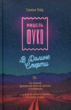 Мишель Фуко в Долине Смерти: Как философ триповал в Калифорнии | Michel Foucault in Death Valley: How a Philosopher Tripped in California