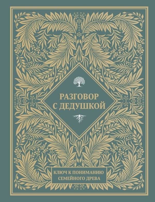 Разговор с дедушкой. Ключ к пониманию семейного древа | Talking to Grandpa: A Key to Understanding the Family Tree