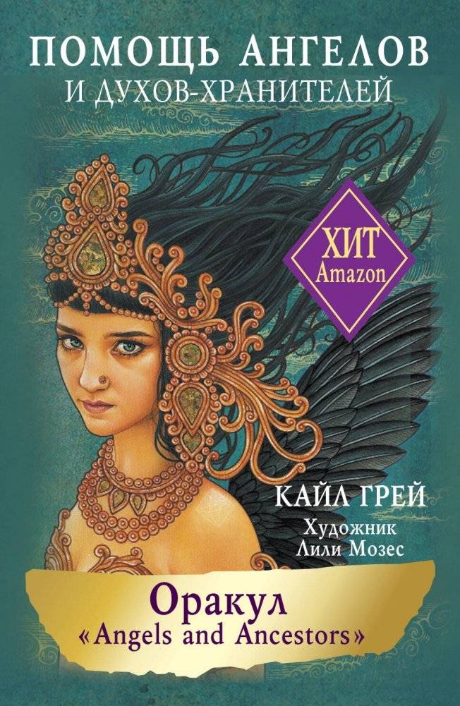 Оракул «Angels and Ancestors». Помощь ангелов и духов-хранителей | Angels and Ancestors Oracle: Guidance from Angels and Spirit Guides
