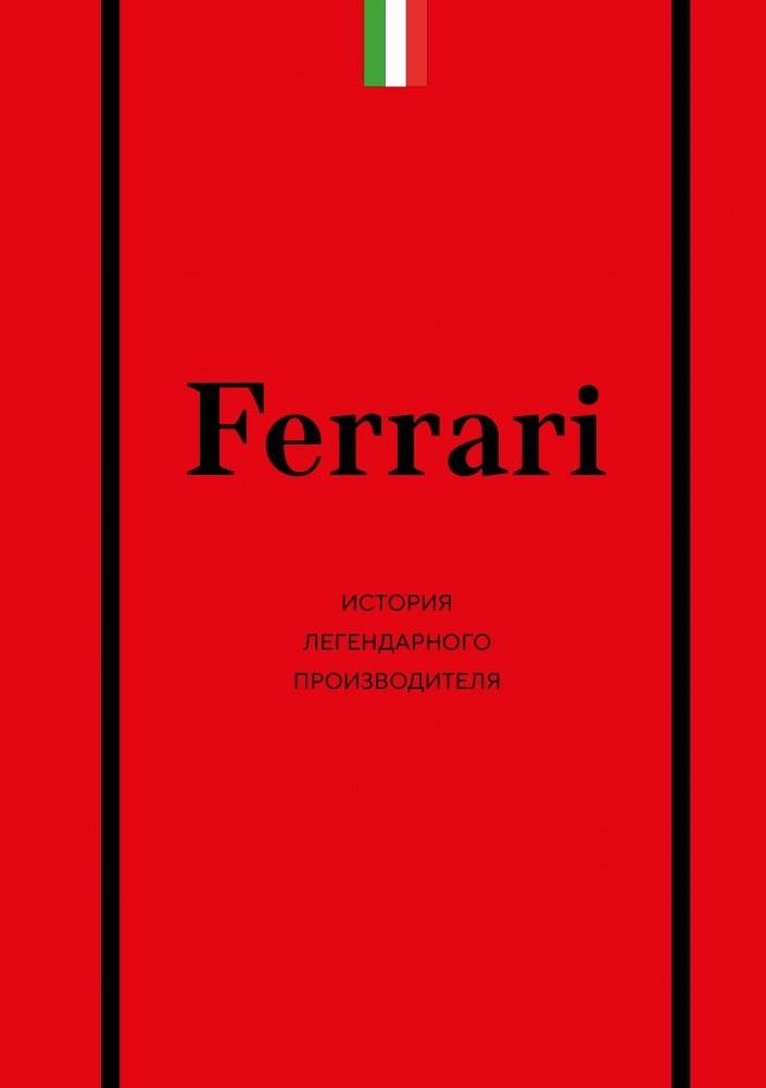 Ferrari. История легендарного производителя | Ferrari. The Story of a Legendary Manufacturer