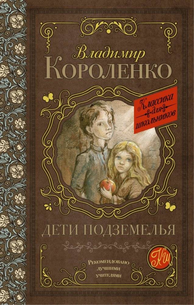 Дети подземелья | Children of the Underground