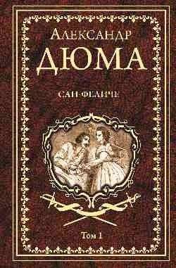 Сан-Феличе. Роман в 2-х томах. Том 1 | San Felice. Novel in 2 Volumes. Volume 1