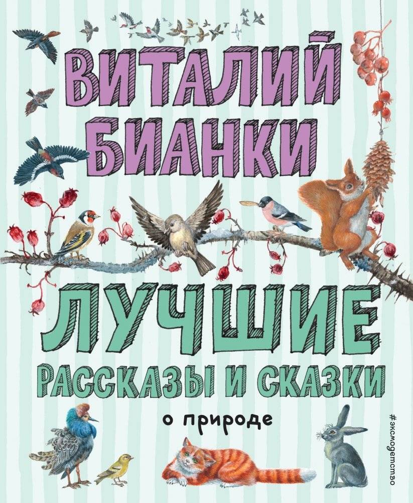 Лучшие рассказы и сказки о природе | Best Stories and Tales about Nature
