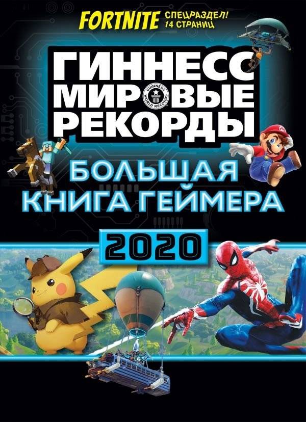 Большая книга геймера. Гиннесс. Книга рекордов 2020 | Guinness World Records 2020 Gamer's Edition