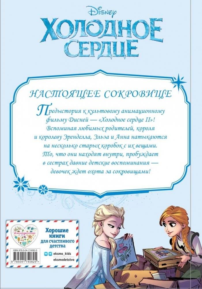 Холодное сердце II. Предыстория. Настоящее сокровище фото книги 8