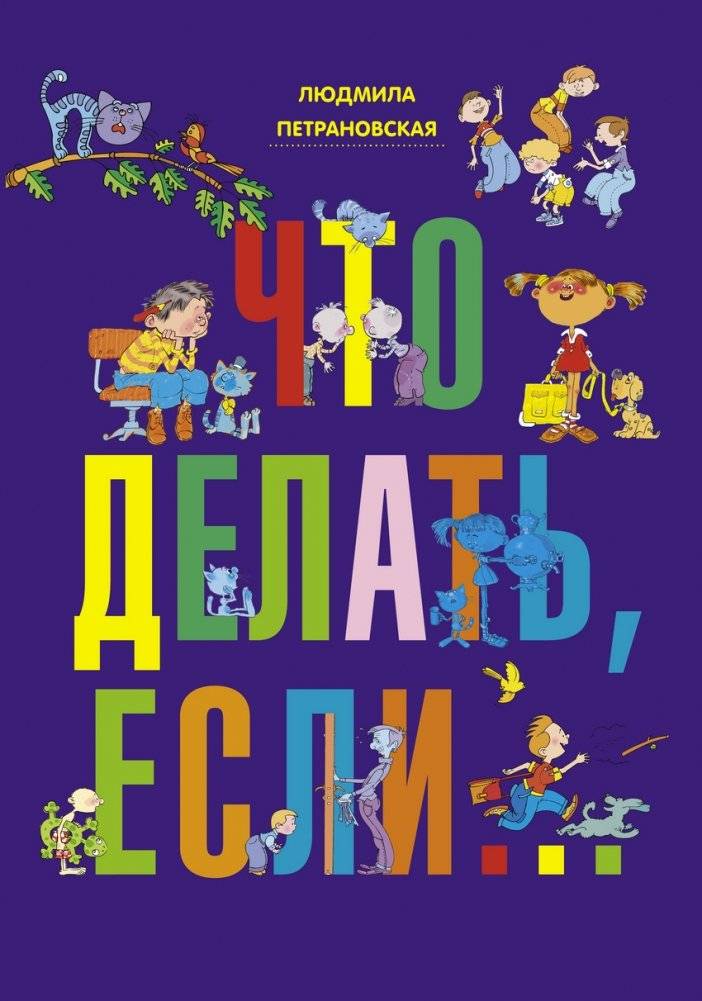 Что делать, если... | What to Do If...