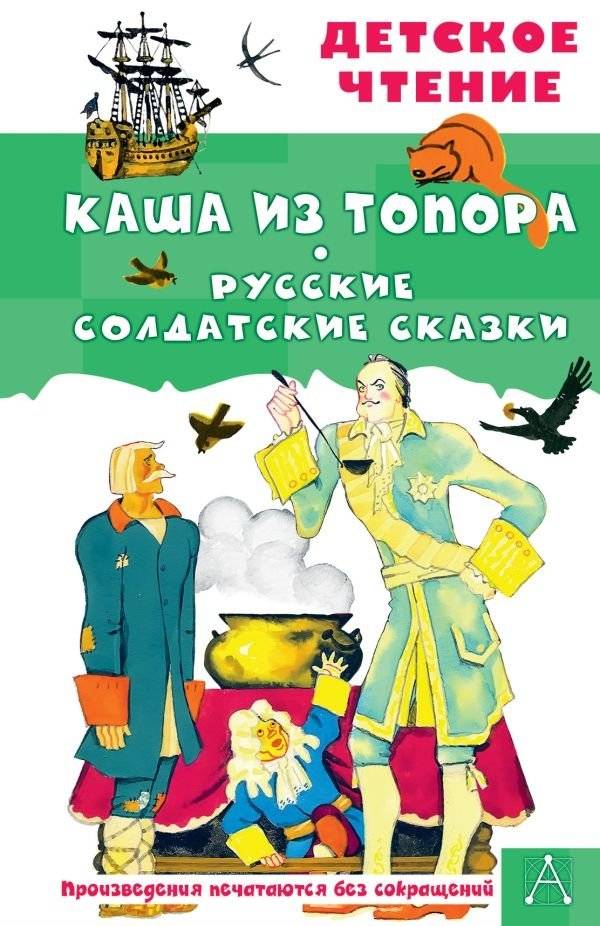Каша из топора. Русские солдатские сказки | Porridge from an Axe: Russian Soldier Tales