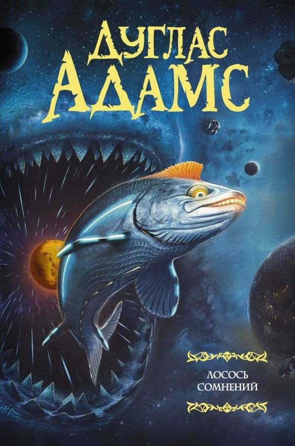 Лосось сомнений | The Salmon of Doubt