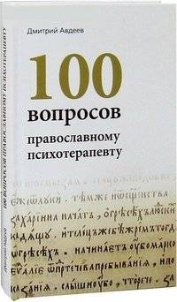 100 вопросов православному психотерапевту | 100 Questions to an Orthodox Psychotherapist