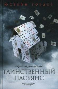 Таинственный пасьянс | The Solitaire Mystery