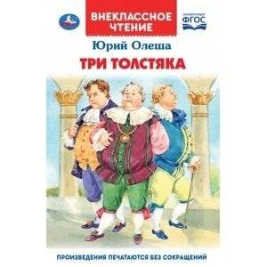 Три толстяка | The Three Fat Men