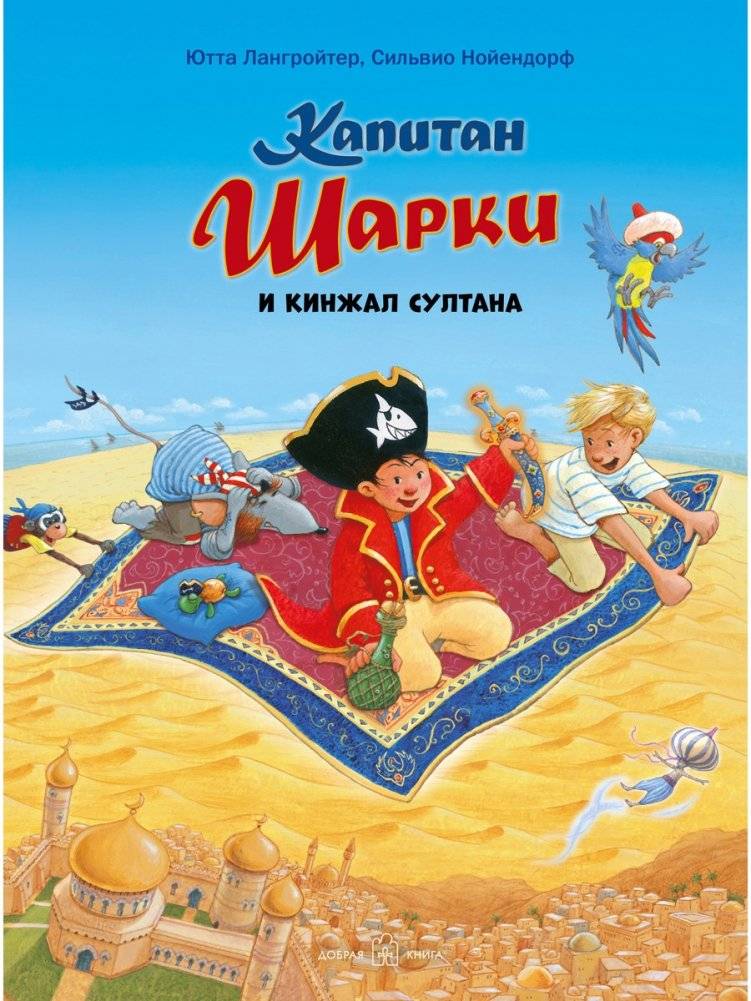 Капитан Шарки и кинжал султана | Captain Sharky and the Sultan's Dagger