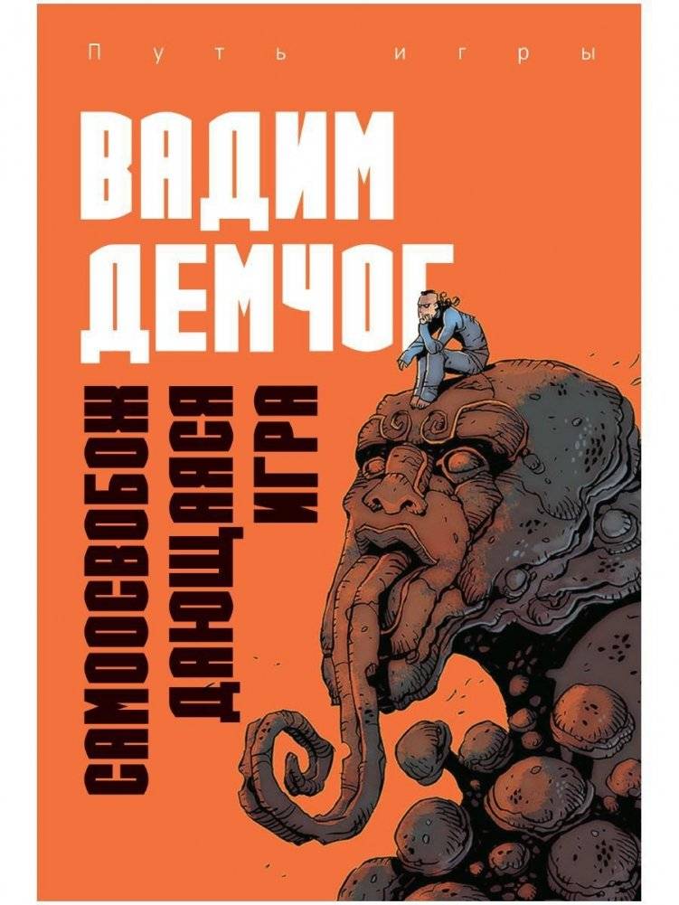 Самоосвобождающаяся Игра, или Алхимия Артистического Мастерства | Self-Liberating Game, or the Alchemy of Artistic Mastery