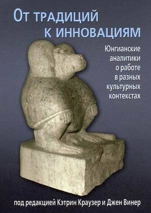 От традиций к инновациям. Юнгианские аналитики о работе в разных культурных контекстах | From Traditions to Innovations: Jungian Analysts on Working in Different Cultural Contexts
