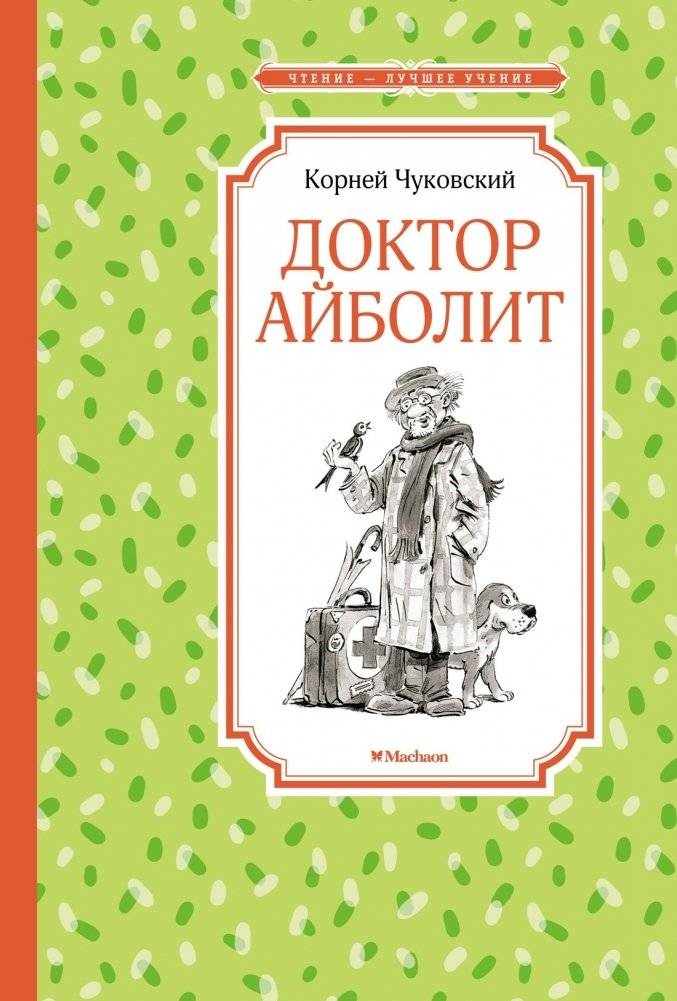 Доктор Айболит | Doctor Aybolit