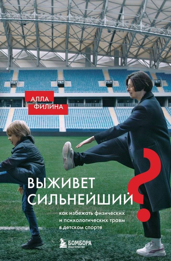 Выживет сильнейший? Как избежать физических и психологических травм в детском спорте | Will the Strongest Survive? Avoiding Physical and Psychological Trauma in Youth Sports