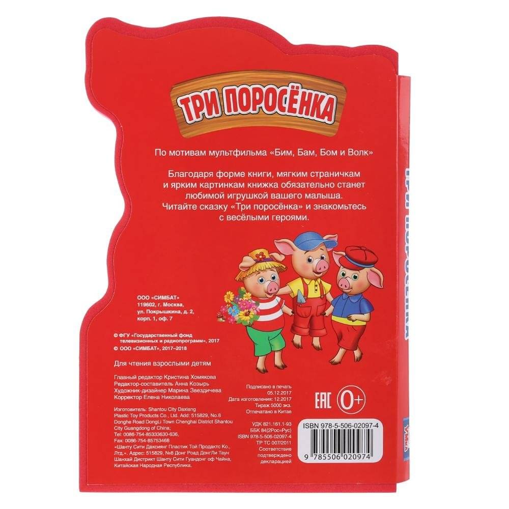 Три поросенка фото книги 3