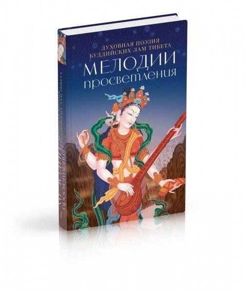 Мелодии просветления. Духовная поэзия буддийских лам Тибета | Melodies of Enlightenment: Spiritual Poetry of Buddhist Lamas of Tibet