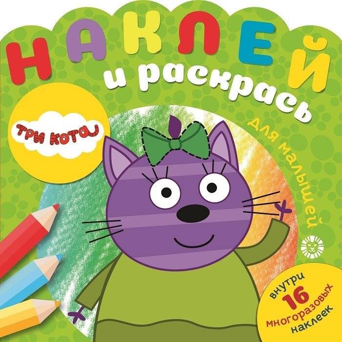Три Кота. Наклей и раскрась для самых маленьких | Three Cats: Sticker and Coloring Book