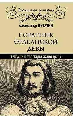 Соратник Орлеанской девы: триумф и трагедия Жиля де Рэ | Companion of the Maid of Orléans: The Triumph and Tragedy of Gilles de Rais