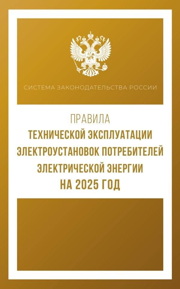 Правила технической эксплуатации электроустановок потребителей электрической энергии на 2025 год | Pravila tekhnicheskoi ekspluatatsii elektroustanovok potrebitelei elektricheskoi energii na 2025 god