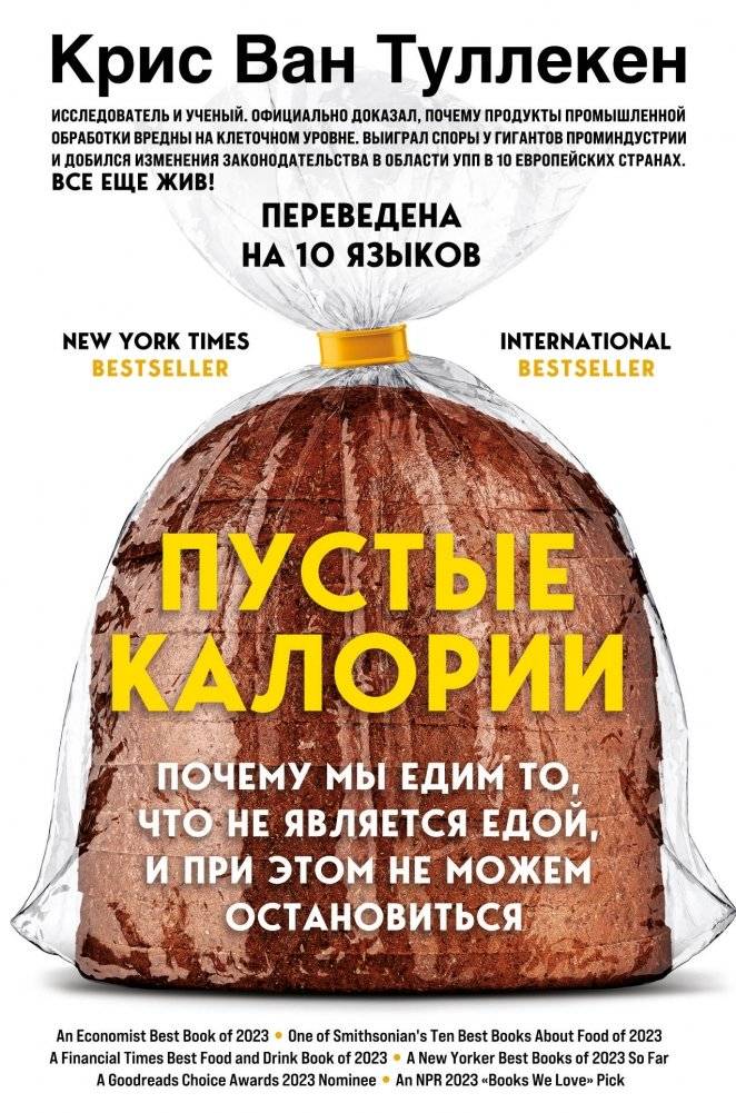 Пустые калории. Почему мы едим то, что не является едой, и при этом не можем остановиться | Empty Calories: Why We Eat What Isn't Food and Can't Stop