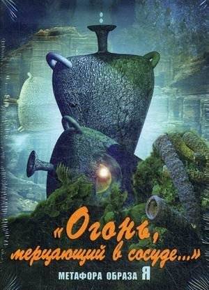 Огонь, мерцающий в сосуде.. Метафора образа Я | Fire Flickering in a Vessel: The Metaphor of the Self-Image