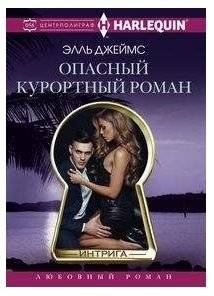 Опасный курортный роман | Dangerous Holiday Romance