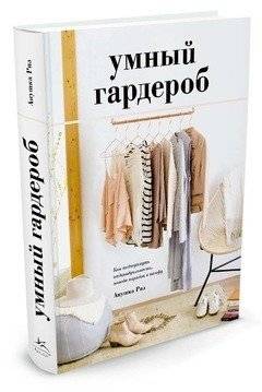 Умный гардероб. Как подчеркнуть индивидуальность, наведя порядок в шкафу фото книги 8