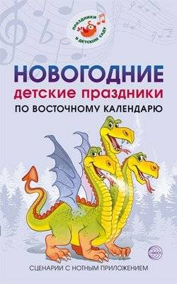 Новогодние детские праздники по восточному календарю. Сценарии с нотным приложением | New Year's Children's Celebrations According to the Eastern Calendar: Scenarios with Musical Accompaniment