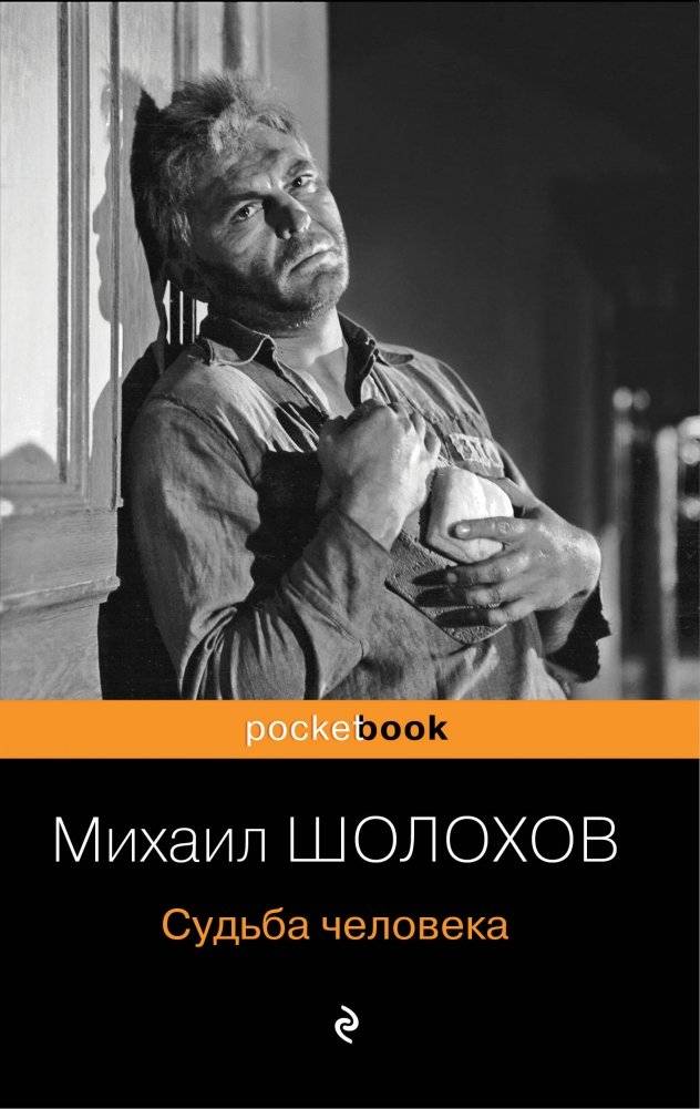 Судьба человека | A Man's Fate