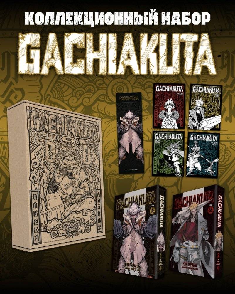 Подарочный комплект Gachiakuta. Крутые отбросы. Том 1-2 в коробке с бонусами | Gachiakuta. The Tough Trash. Gift Set with Bonus Items, Volumes 1-2