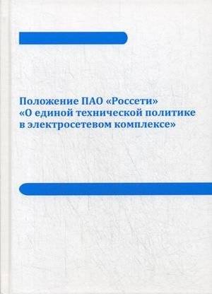 Положение ПАО «Россети» «О единой технической политике в электросетевом комплексе» | Regulation of PJSC Rosseti "On a unified technical policy in the electric grid complex"